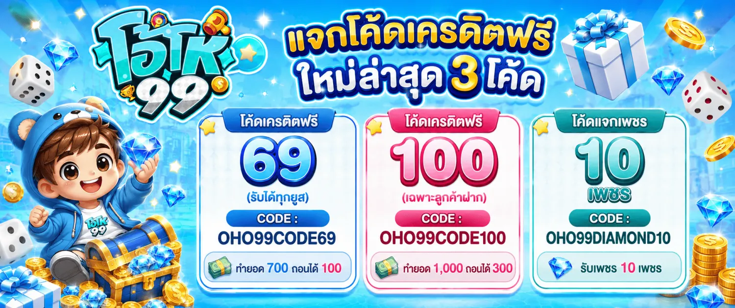 oho99 เครดิตฟรี